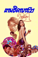 The Angel of Bar 21 (Thepthida Bar 21)
