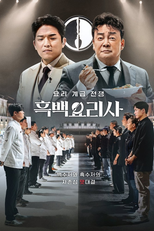 흑백요리사: 요리 계급 전쟁 (흑백요리사: 요리 계급 전쟁)