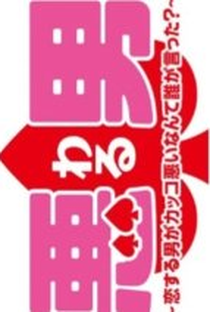 Waru: Koisuru Otoko ga Kakko Warui Nante Dare ga Itta? - Poster / Capa / Cartaz - Oficial 2