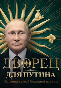 Putin's Palace. History of World's Largest Bribe (Дворец для Путина. История самой большой взятки)