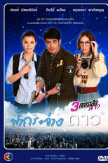 Fah Krajang Dao (ฟ้ากระจ่างดาว)