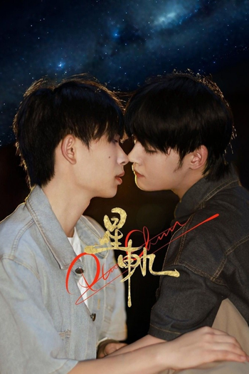 Poster de Franquia 星轨 (2025)