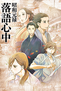 Shouwa Genroku Rakugo Shinjuu (1ª Temporada) - Poster / Capa / Cartaz - Oficial 1