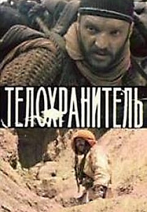 O Guarda Costas (Telokhranitel)