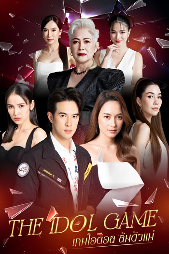 Poster de Franquia เกมส์ไอดอล ล้มตัวแม่ (2025)