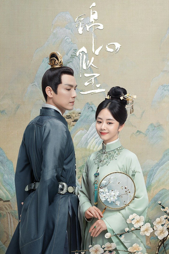 Poster de Franquia 锦心似玉 (2021)