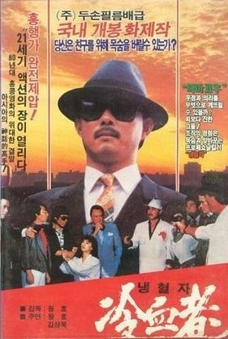 Poster 1 de Filme A Cold Hearted Fellow (1987)