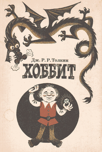 A Fantástica Viagem do Sr. Bilbo Bolseiro, O Hobbit - Poster / Capa / Cartaz - Oficial 1