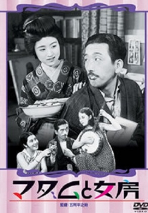 The Neighbour's Wife and Mine (マダムと女房)