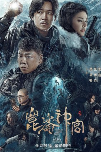  de Série Kunlun Tomb (2022)