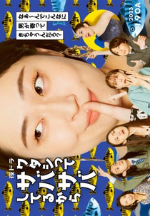 Watashitte Sabasabashi Terukara (ワタシってサバサバしてるから)