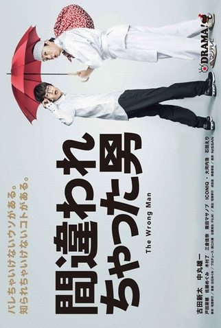 Poster 1 de Série Machigawarechatta Otoko (2013)