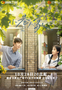 Romance in the Alley (小巷人家)