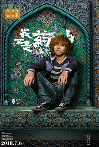 Poster 12 de Filme Dying to Survive (2018)