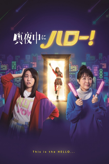 Poster de Franquia 真夜中にハロー！ (2022)