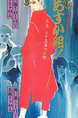 Hana no Asuka-gumi! Shin Kabukichō Story (新歌舞伎町ストーリー 花のあすか組!)