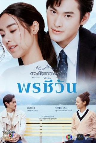 Poster 2 de Série Dhevaprom: Poncheewan (2024)