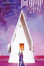 A Na Ya Lian Qing (阿那亚恋情)