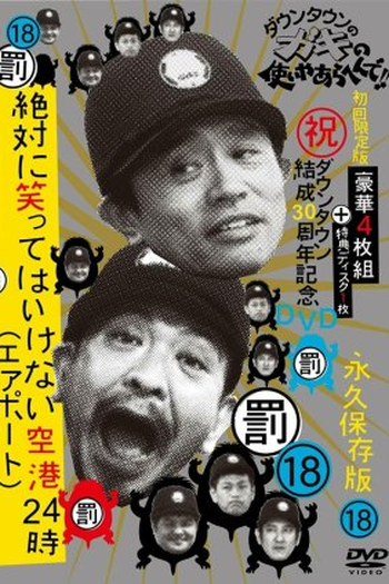 Poster de TV Gaki no Tsukai No Laughing Batsu Game: Airport (2011) (2011)