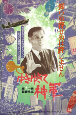 The Emperor’s Naked Army Marches On (Yuki Yukite Shingun)