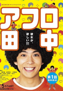 Afro Tanaka (Afuro Tanaka)