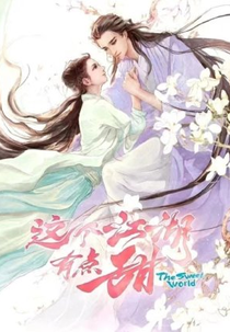 The Sweet World (这个江湖有点甜)