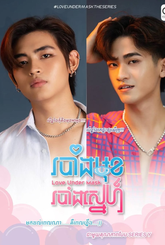 Poster 1 de Série Love Under Mask (2025)