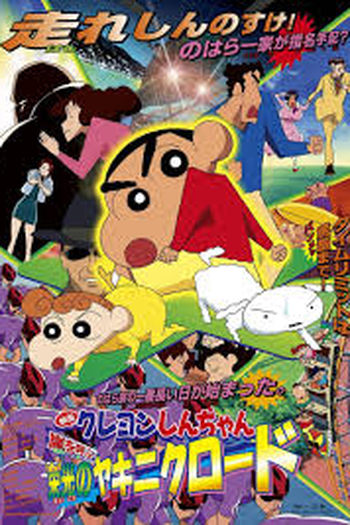 Poster de Filme Shin-Chan: e o Bife Impossivel! (2003)
