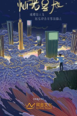 Your Name is Bright Like Stars (你的名字灿若星辰)