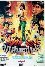 Luk Sao Chao Pho (ลูกสาวเจ้าพ่อ)