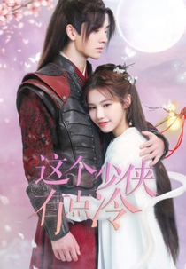 This Young Man Is a Little Cold (这个少侠有点冷)