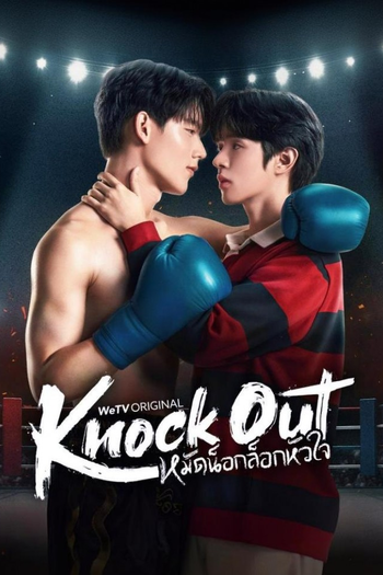 Poster de Franquia หมัดน็อกล็อกหัวใจ (2025)