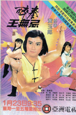 Drunken Fist (醉拳王无忌)