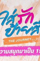 Paint with Love: The Journey (ใส่รักป้ายสี The Journey)