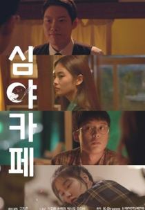 Cafe Midnight (심야카페 시즌1: 비긴즈)