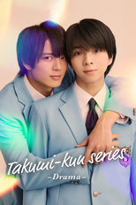タクミくんシリーズ －Drama－ (タクミくんシリーズ －Drama－)