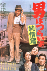 Tora-san 6: Shattered Romance (男はつらいよ 純情篇)