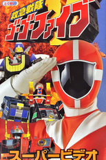 Kyukyu Sentai GoGoFive: Five Lessons of Rescue Spirits (救急戦隊ゴーゴーファイブ レスキューたましい五つのおしえ)