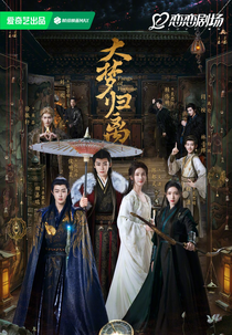 Fangs of Fortune (大梦归离)