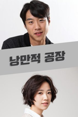 Romantic Factory (낭만적 공장)