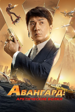 Poster 26 de Filme Agentes Vanguard (2020)