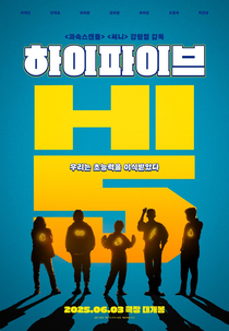 High Five (하이파이브)