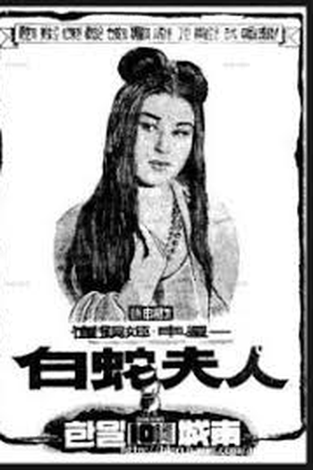  de Filme Madam White Snake (1960)