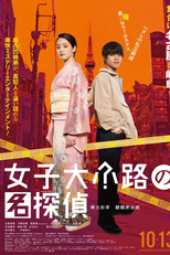 Jyoshidaikoji no Meitantei (女子大小路の名探偵)