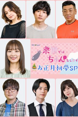 I Will Do it in the Next Life SP (来世ではちゃんとします お正月初夢SP)