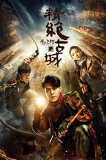 鬼吹灯之精绝古城 (鬼吹灯之精绝古城)