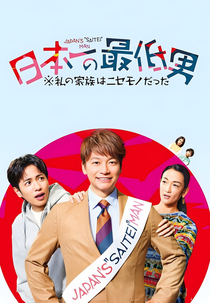 Uma Casa de Família (日本一の最低男 ※私の家族はニセモノだった)