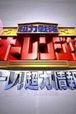 Chouriki Sentai Ohranger Super Video: Ole! Chouriki Information Bureau (超力戦隊オーレンジャー スーパービデオ オーレ!超力情報局)