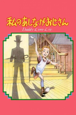 私のあしながおじさん (私のあしながおじさん)