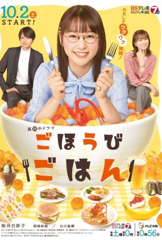 Poster 1 de Série Gohoubi Gohan (2021)